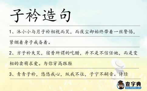 子衿造句