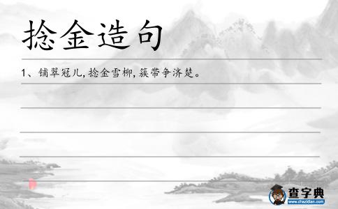 捻金造句