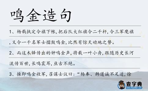 鳴金造句