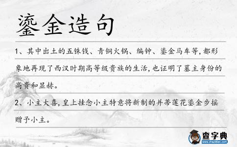鎏金造句