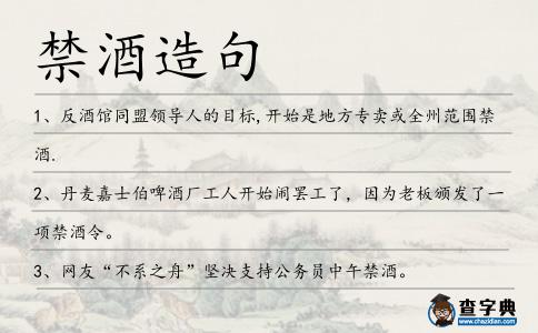 禁酒造句