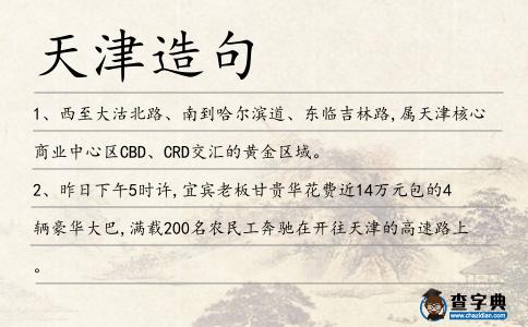 天津造句
