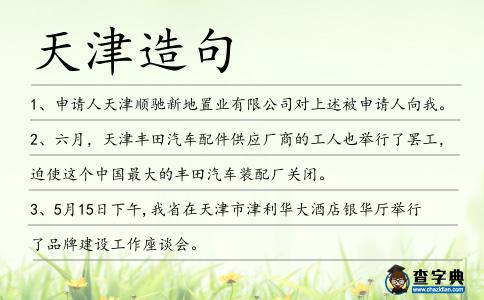 天津造句