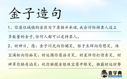 金子造句