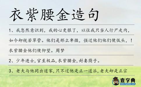 衣紫腰金造句