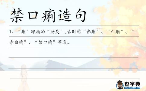 禁口痢造句