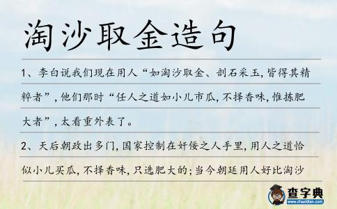 淘沙取金造句
