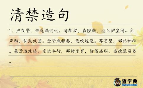 清禁造句
