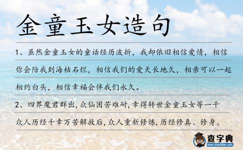 金童玉女造句