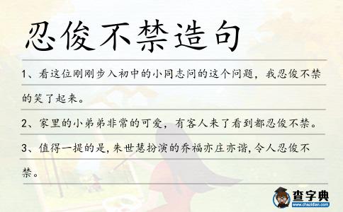 忍俊不禁造句