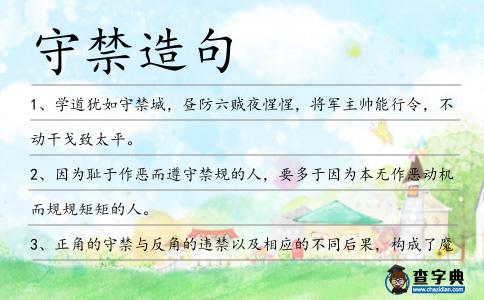 守禁造句