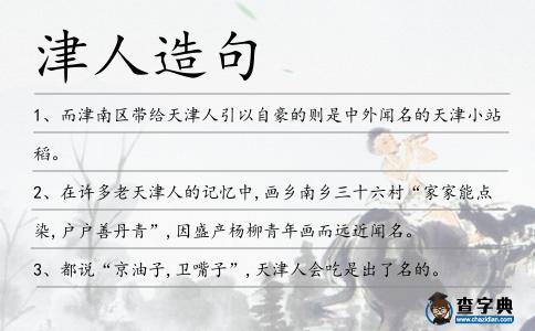 津人造句