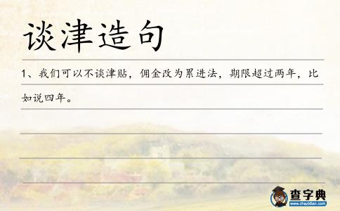 談津造句