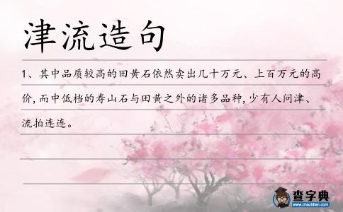 津流造句