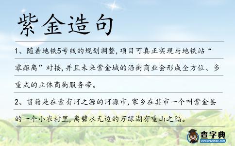 紫金造句