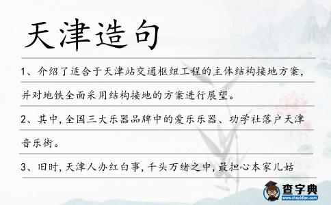 天津造句