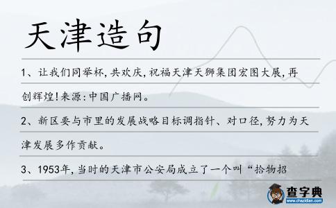 天津造句