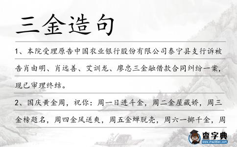 三金造句