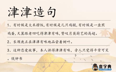 津津造句
