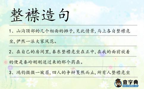 整襟危坐造句