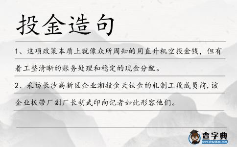 投金造句