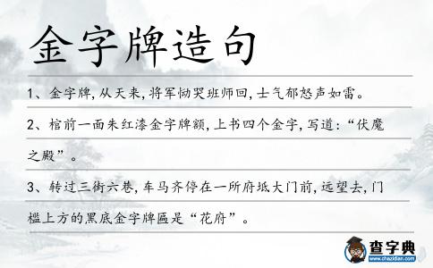 金字牌造句
