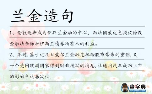蘭金造句