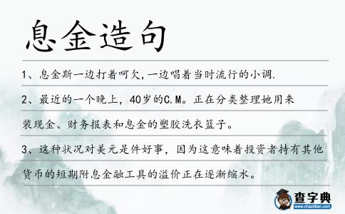 息金造句