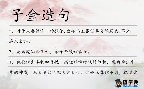 子金造句