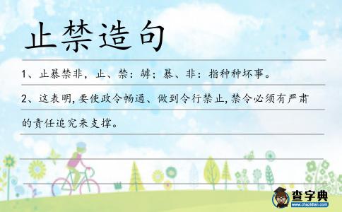 止禁造句