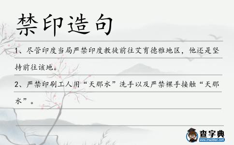禁印造句