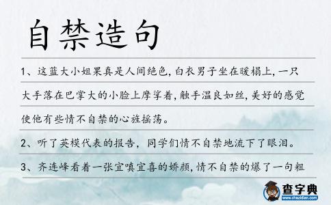自禁造句