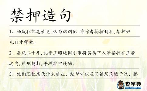 禁押造句