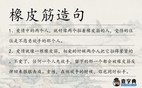 橡皮筋造句