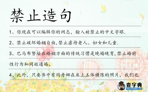 禁止造句