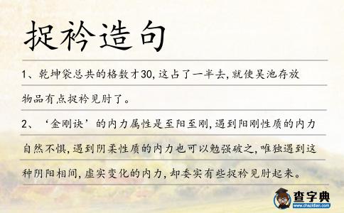 捉衿造句