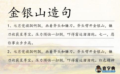 金銀山造句