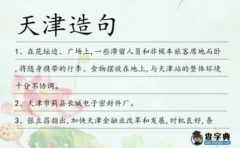 天津造句