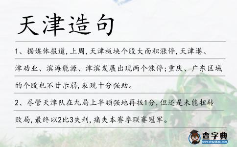 天津造句