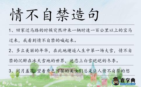 情不自禁造句