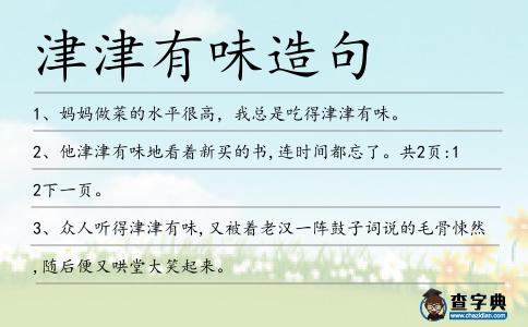 津津有味造句