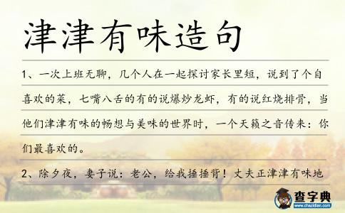 津津有味造句
