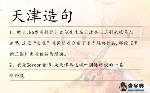 天津造句