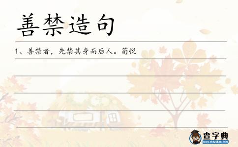 善禁造句