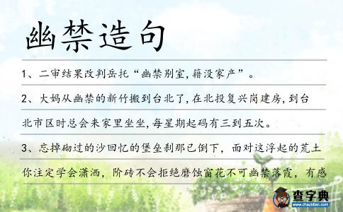 幽禁造句