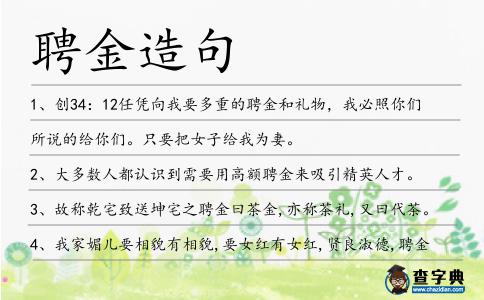 聘金造句