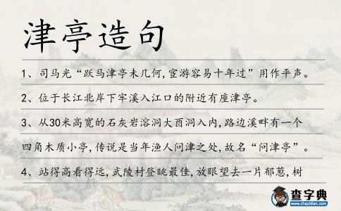 津亭造句