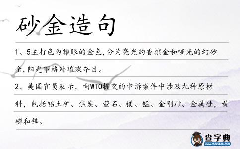 砂金造句