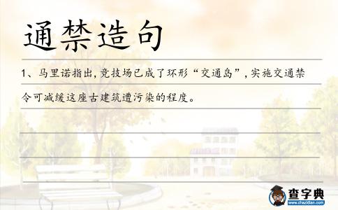 通禁造句