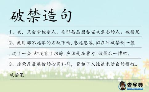破禁造句